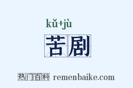 苦剧是什么意思的图片